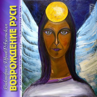 29-й Авторский Альбом Виктории ПреобРАженской «Возрождение Руси» 29-й Авторский Альбо…