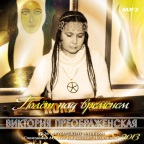 Новый Музыкальный Альбом Виктории ПреобРАженской 'Полёт над временем' (Полёт над временем) Полёт над временем