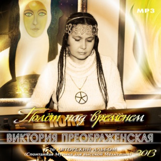 Полёт над временем Полёт над временем