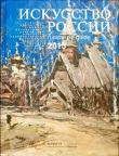 Издан каталог 'Искусство России 2015' Издательство 'М.СКАНРУС' (Каталог Искусство России 2015) Каталог Искусство России 2015