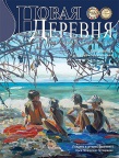 Публикация о Творчестве Виктории ПреобРАженской в журнале 'Новая Деревня' №2 (42)